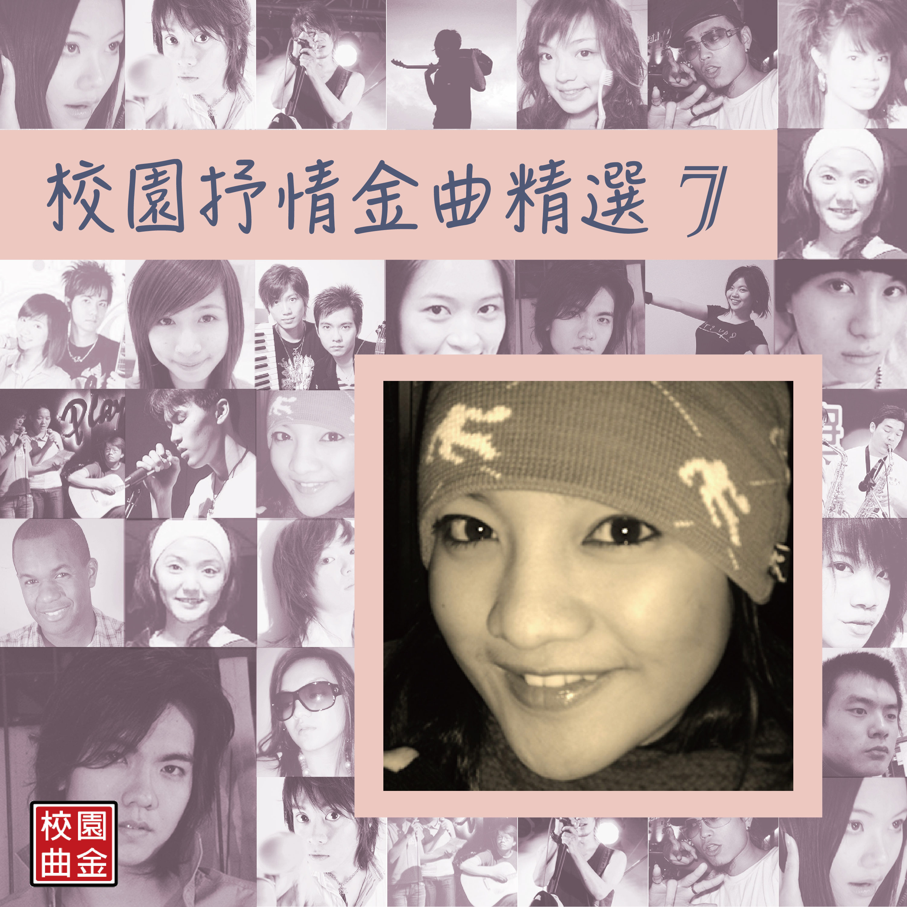 校园抒情金曲精选-07