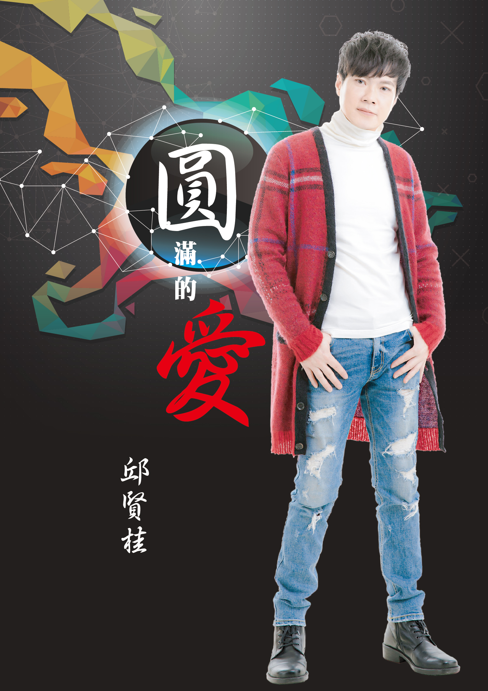 邱贤桂-圆满的爱