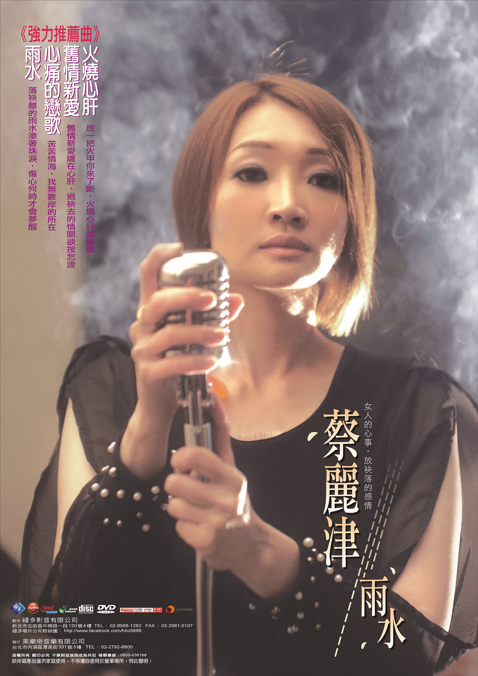 蔡丽津-雨水