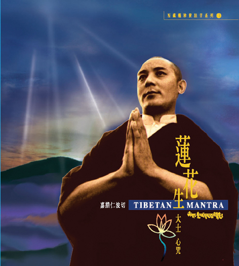 莲花生大士心咒