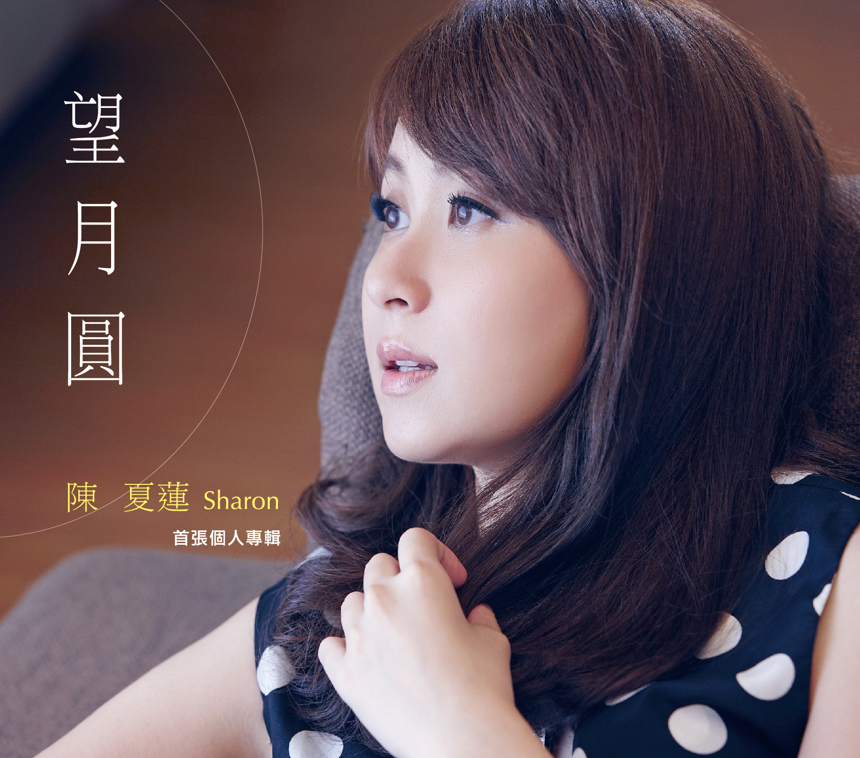 陈夏莲-望月圆